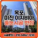 미진이지비아2차 | 옥포 미진이지비아 줄눈시공 사례