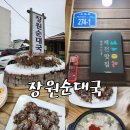 장원소머리국밥 | [충북 제천] 깊고 진한 국물이 일품인 제천시 인증 맛집, 장원순대국