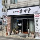삼촌네갈비탕