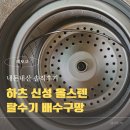 신성쇼핑 | [리뷰] 하츠 신성 올스텐 싱크대 탈수기 배수구망 솔직 한달 사용후기