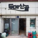 산골아구찜 이미지