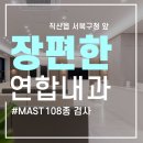 장편한내과의원 | 천안 알레르기 검사 병원을 찾는다면 장편한연합내과의원과 함께!(+MAST 108종 검사)