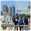 왕숙천둔치공원(회차지점) | 2024 21회 여의도 서울시민 마라톤대회 완주 후기 (주차,대회정보,상금,종목,코스,참가비)