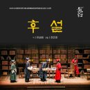 2022 방방곡곡 문화공감사업 연극 「후설」 | 충주시, 민간예술단체 우수프로그램 <후설> 공연