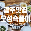 오성속풀이 | 광주맛집 '오성속풀이' 양많고 맛있는 아구찜 후기