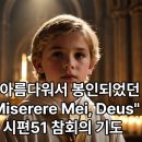 성가 -Miserere me Deus (주여 저를 불쌍히 여기소서) 이미지