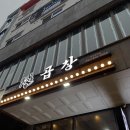 진자곱창두정점 | 찐곱창 천안두정점! 모둠 2인, 뚝배기전골, 계란찜, 치즈볶음밥까지 알차게 먹고왔어요( •̀ ω •́ )✧