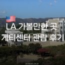 지도센터-6 | 로스앤젤레스 | LA 가볼만한 곳 게티센터 관람 후기 | 주차 오디오가이드 도슨트 작품