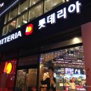 롯데리아천왕역점 이미지