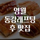 동강의 향기 | 영월 동강래프팅 후 맛집