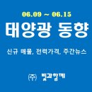 동향 태양광발전소 | [태양광 동향]발전소 매물, 분양정보, SMP/REC가격동향, 주요뉴스(6/09 ~ 06/15)