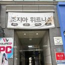 조지아휘트니스 | 조지아 헬스 PT 스피닝 GX 칠곡점 헬스장