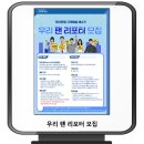 우리은행 제4기 우리 팬(Woori Fan) 리포터 모집 이미지