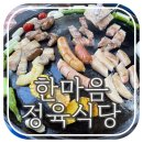 봉산동 강아지 | 고기 구워! 대전 한마음 정육 식당 솔직 후기 예약 메뉴 송강점