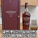 빌리먼트 | 글렌드로낙 21년 신형 가격 시음 후기