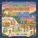 율곡어린이집 | 강원도 고성 어린이집 행사 율곡어린이집 별빛야시장! 놀이기구 대여부터 스포츠 체험까지 완벽했던 하루