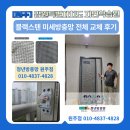 원주치악산불한증막 | [청년방충망]원주 치악산 자연학습원 블랙스테인리스 미세방충망 전체 교체 후기 🌿