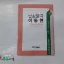 ( 이동현영어 )난공불락 [이동현 영어] 어휘집 - 220 seeds of idiom, 이동현, 위메스 이미지