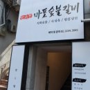 금호숯불갈비