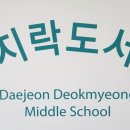 대전덕명중학교 이미지