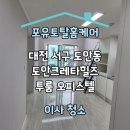 크레타 | [공지] 대전 서구 도안동 도안크레타힐즈 투룸 오피스텔 이사 청소 후기
