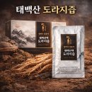 💠무조건 지르세요~![심마니 김종석]태백산맥 도라지즙(30포) 이미지