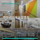 연산관자재요양병원 네이버블로그