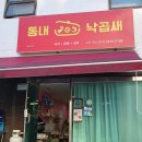 동내 낙곱새 이미지