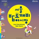 서울밤