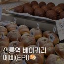 선릉역 빵집 l 에삐(EPI) 소금빵, 베이글 후기