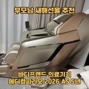 가족사랑 의료기기 | 부모님 새해선물 추천, 바디프랜드 의료기기 메디컬파라오 2026 AS 5년