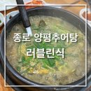양평추어탕 | [종로맛집/경복궁 맛집]부모님 모시고 가기 좋은 현지인맛집, 양평추어탕 내돈내먹 후기