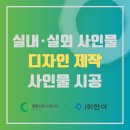 (주)에덴광고건설 | 사인물 디자인/제작시공 후기 [with. (주)한아]