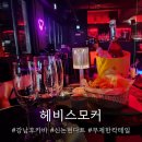 클럽헤비 | 강남후카바 [헤비스모커], 신논현다트와 혼술하기 좋은 곳 후기