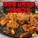 대관령석쇠불고기 | 평창 대관령 맛집 🦑 은은한 숯불향의 오삼불고기 명가 '납작식당' 솔직 담백 후기 / 내돈내산