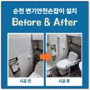 신대영주 | 순천 변기안전손잡이 설치 벽타일시공 후기