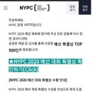 [축] 2020 NYPC (넥슨 청소년 프로그래밍 챌린지) 입상 이미지