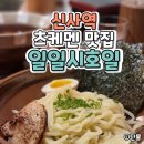 일일시호일 | [서울] 신사역 혼밥 맛집 : 츠케멘 라멘 , 일일시호일 (내돈내산 후기)