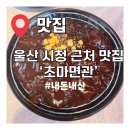 중화면관 | 가성비 좋은 중국집 울산 시청 초마면관 내돈내산 솔직후기 서이추
