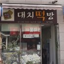 대치떡방 이미지