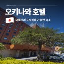 도림국제관광호텔 | 오키나와 가족여행 숙소 추천 나하 국제거리 하버뷰 호텔 조식