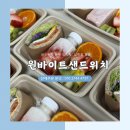 든든한교회 | 부산 인사이동 답례품 시청 회의 도시락 든든한 구성 (+고객 후기)