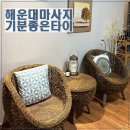 씨유 좌동기분좋은점 | 장산 좌동 타이마사지 데이트코스로 좋은 기분좋은타이 진짜 후기