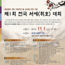 제1회 전국서예(휘호)대회 개최 안내 이미지