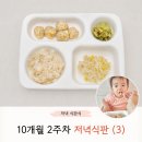 하루 루틴 유아식 10개월 2주차 저녁식판 (3) 첫 아기만두