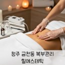 건영빌딩 | 청주 금천동 힐에스테틱 복부관리 후기