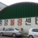 중앙볼링센터
