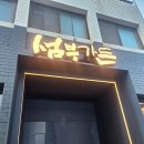 호돌이어린이공원 | 범어동 삼겹살 제대로 즐긴 날, 섬부가든 후기 🐷