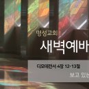 영성일기2025.10.27.(월)새벽기도회(찬송)488장(성경)딤전4:12-13//[성경공부]고후(5):생명에 이르는그리스도의 향기 이미지