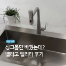 벨리타 | 벨라고 벨리타 싱크볼 교체 후기, 가성비까지 만족한 주방 인테리어